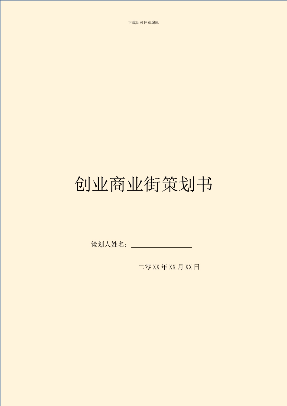 创业商业街策划书_第1页