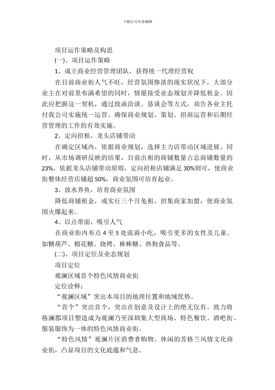 创业商业街策划书_第2页