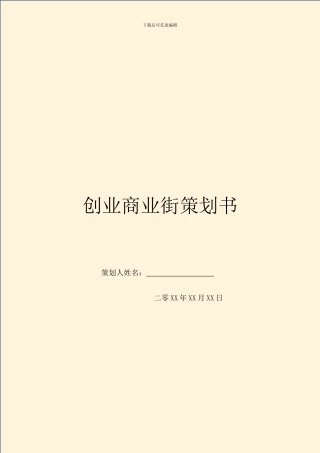 创业商业街策划书