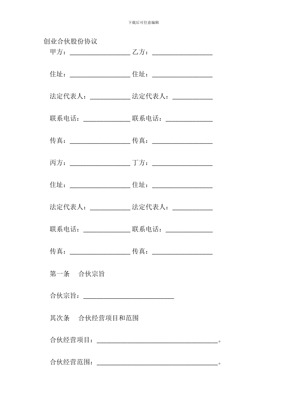 创业合伙股份协议_第2页