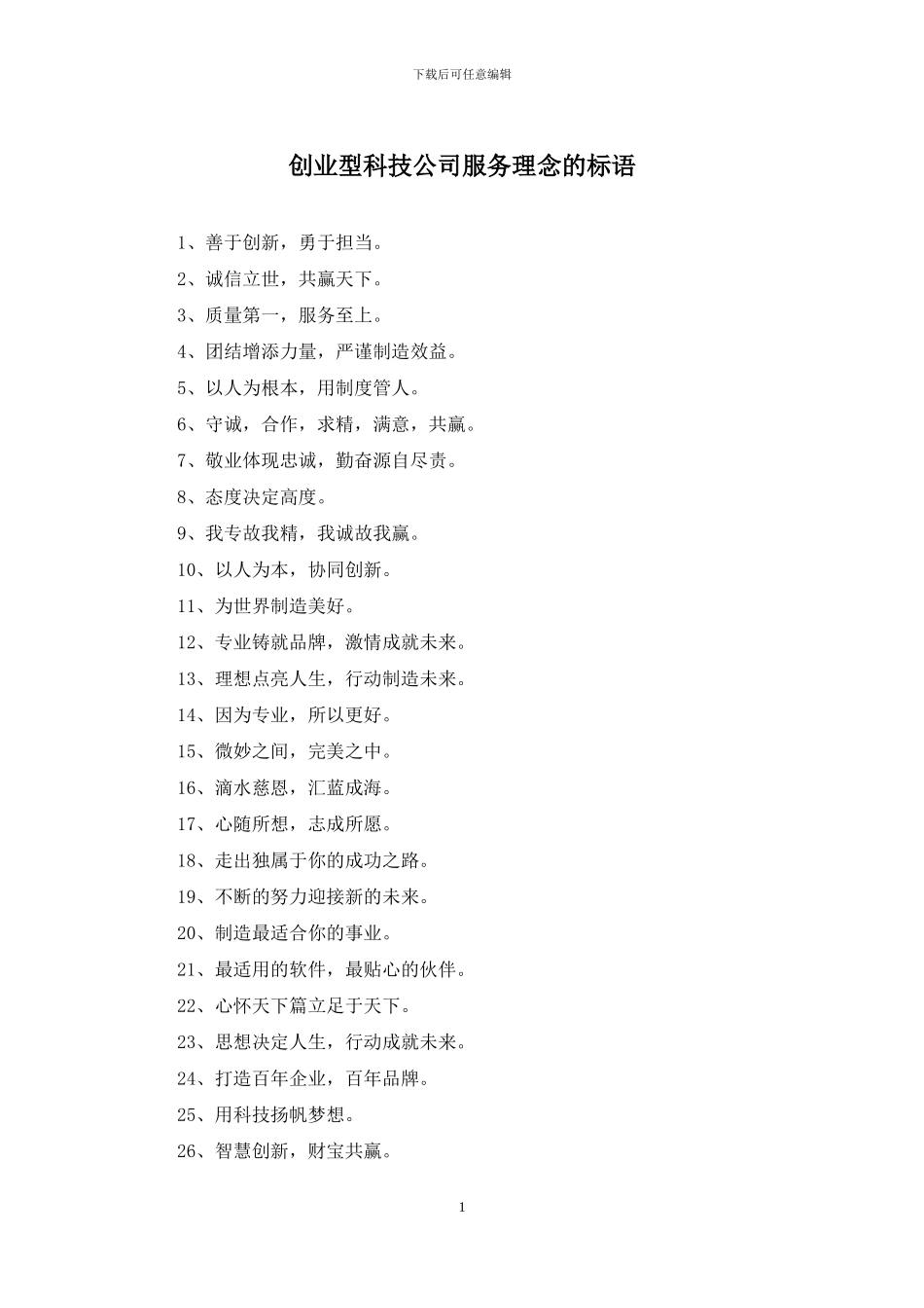 创业型科技公司服务理念的标语_第1页