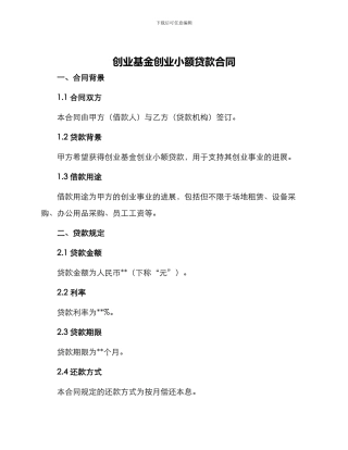 创业基金创业小额贷款合同
