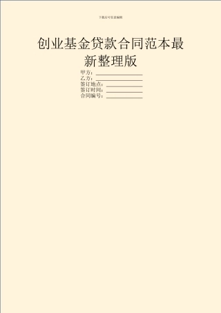 创业基金贷款合同范本最新整理版