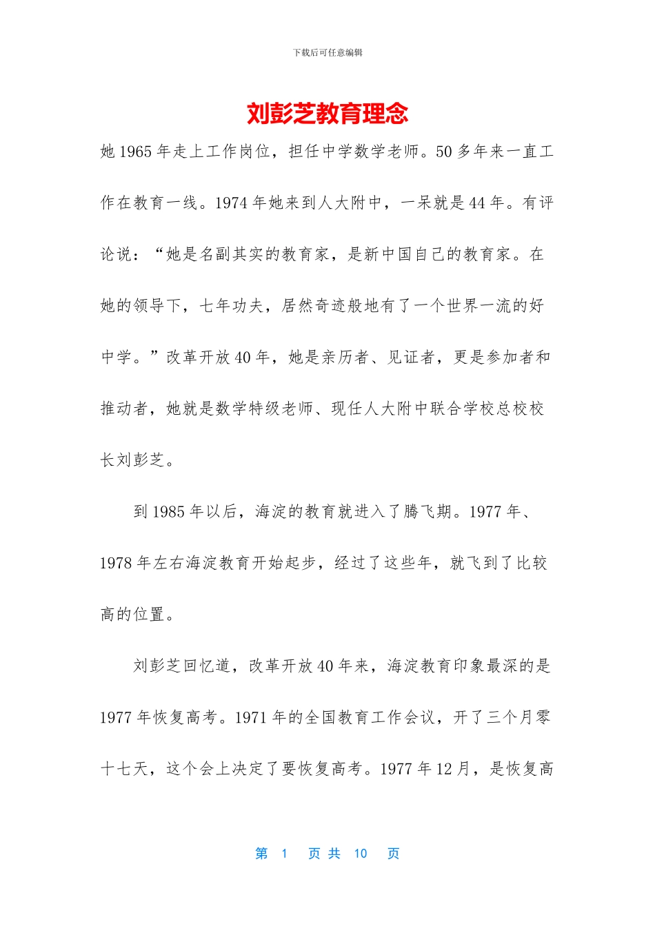 刘彭芝教育理念_第1页
