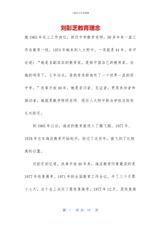 刘彭芝教育理念