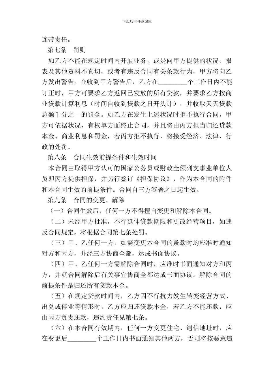 创业基金贷款合同_第3页