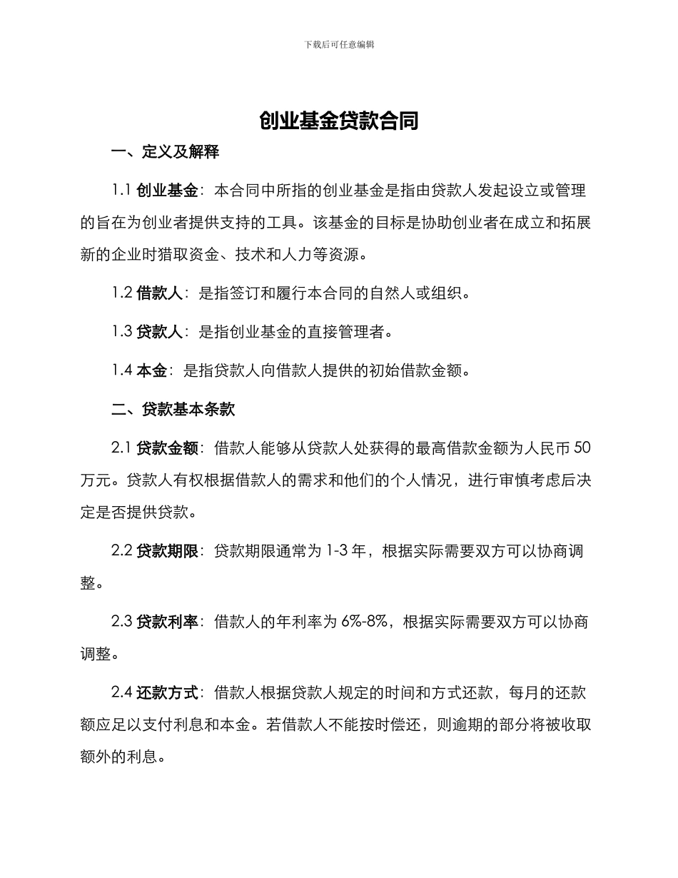 创业基金贷款合同_第1页