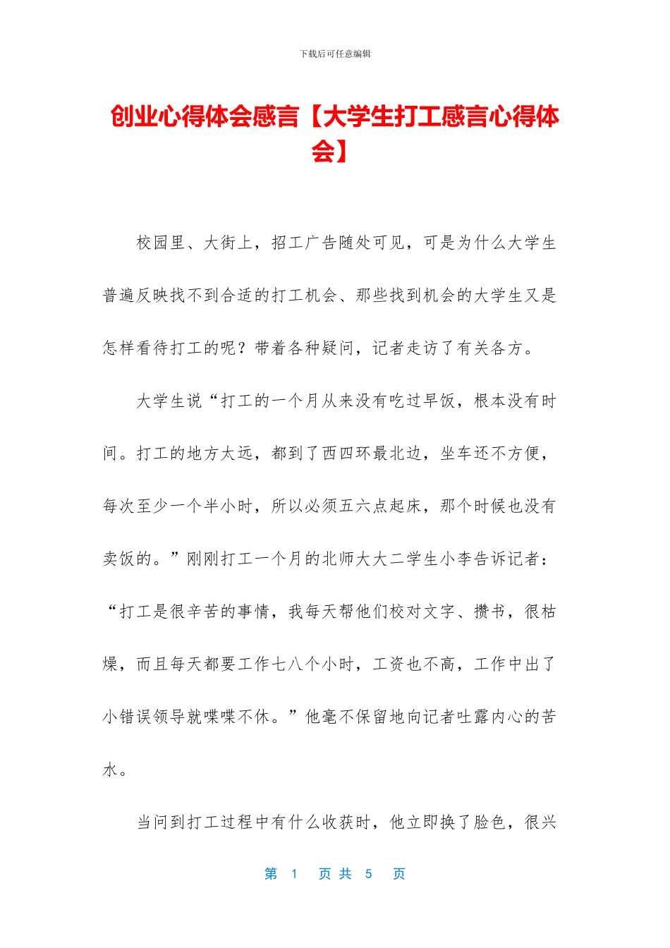 创业心得体会感言_第1页