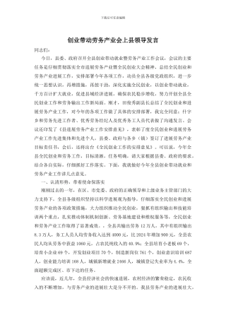 创业带动劳务产业会上县领导发言