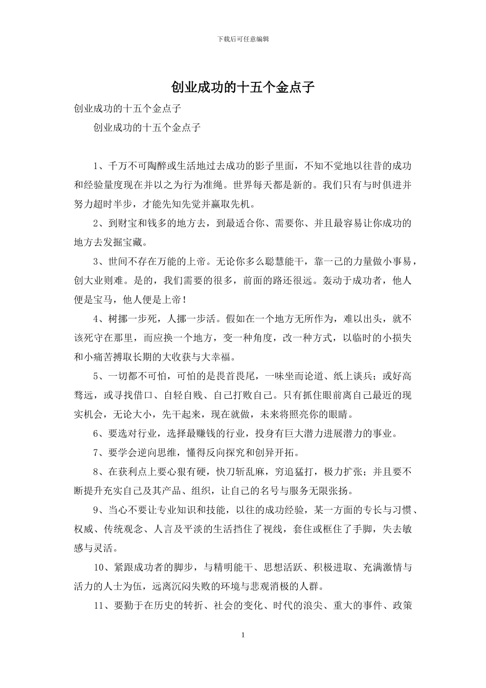 创业成功的十五个金点子_第1页