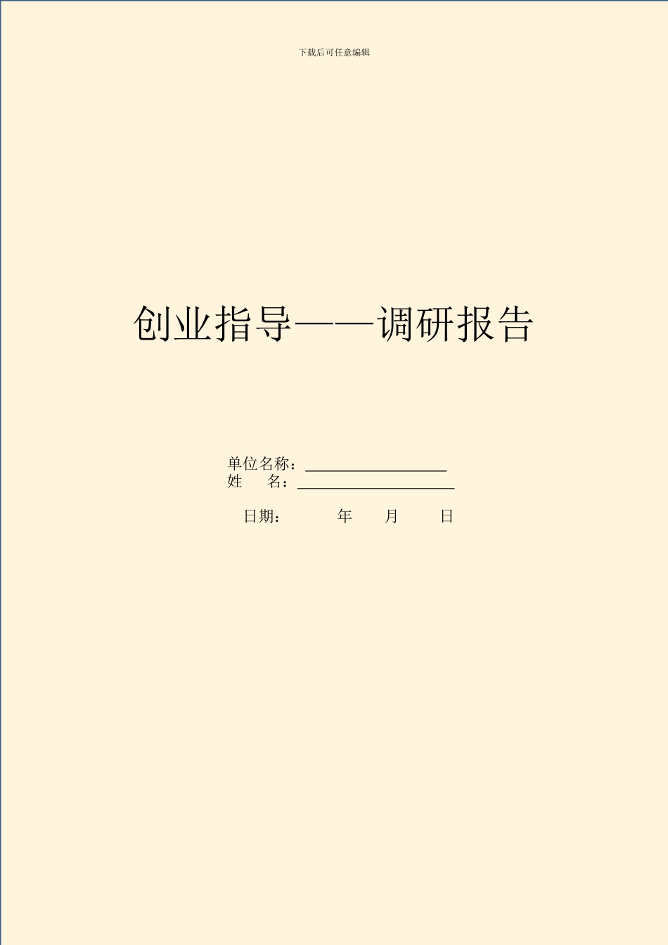 创业指导——调研报告_第1页