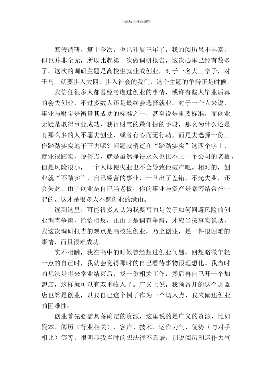 创业指导——调研报告_第2页