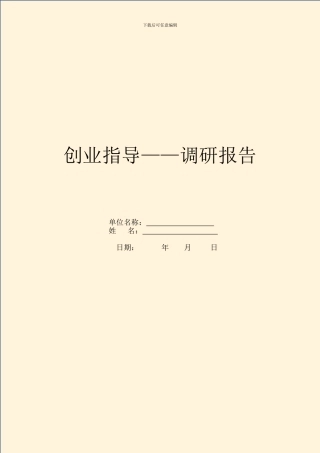 创业指导——调研报告