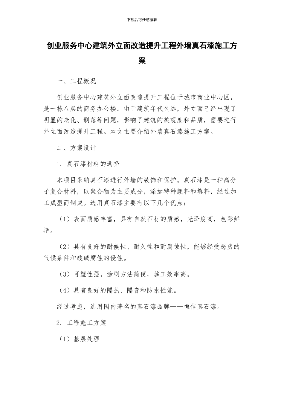 创业服务中心建筑外立面改造提升工程外墙真石漆施工方案_第1页