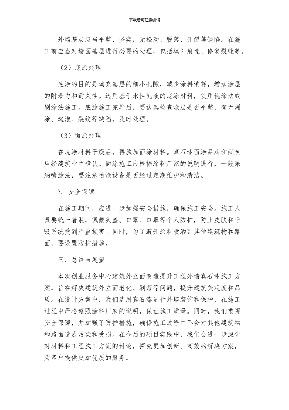 创业服务中心建筑外立面改造提升工程外墙真石漆施工方案_第2页