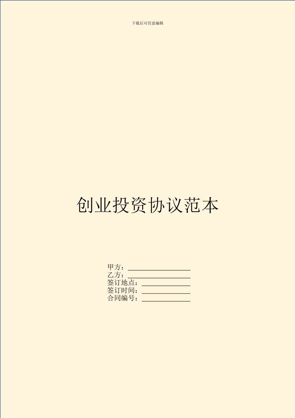 创业投资协议范本_第1页