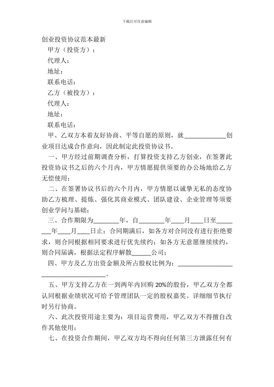 创业投资协议范本_第2页