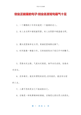 创业正能量的句子