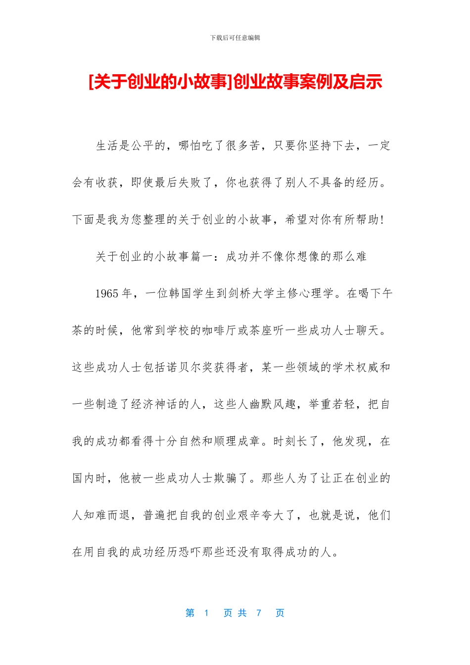 创业故事案例及启示_第1页