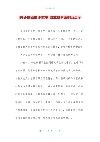 创业故事案例及启示