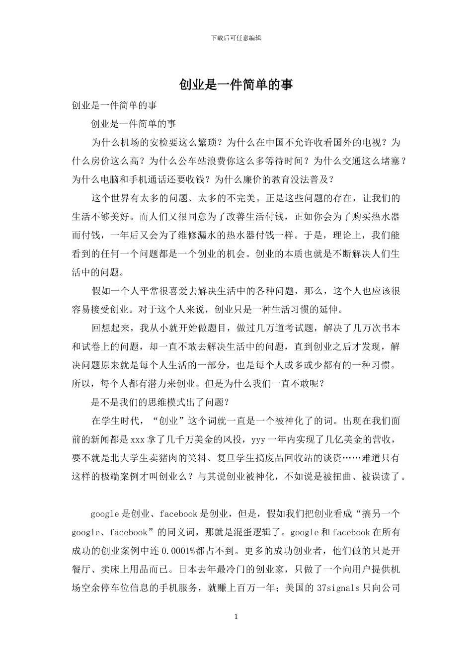 创业是一件简单的事_第1页