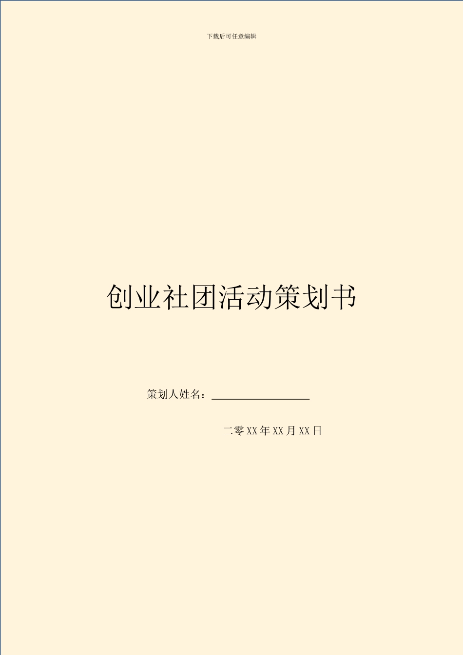 创业社团活动策划书_第1页