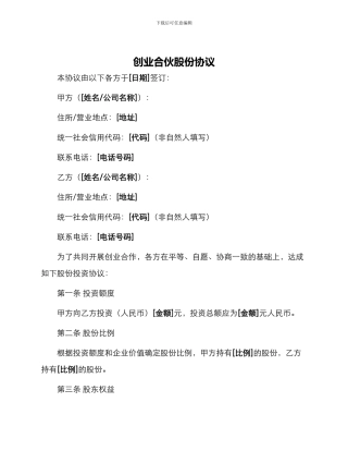 创业合伙股份协议