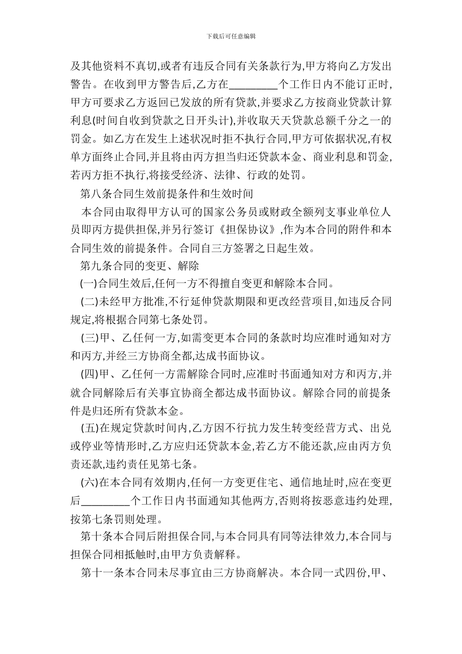 创业基金借款合同范本_第3页