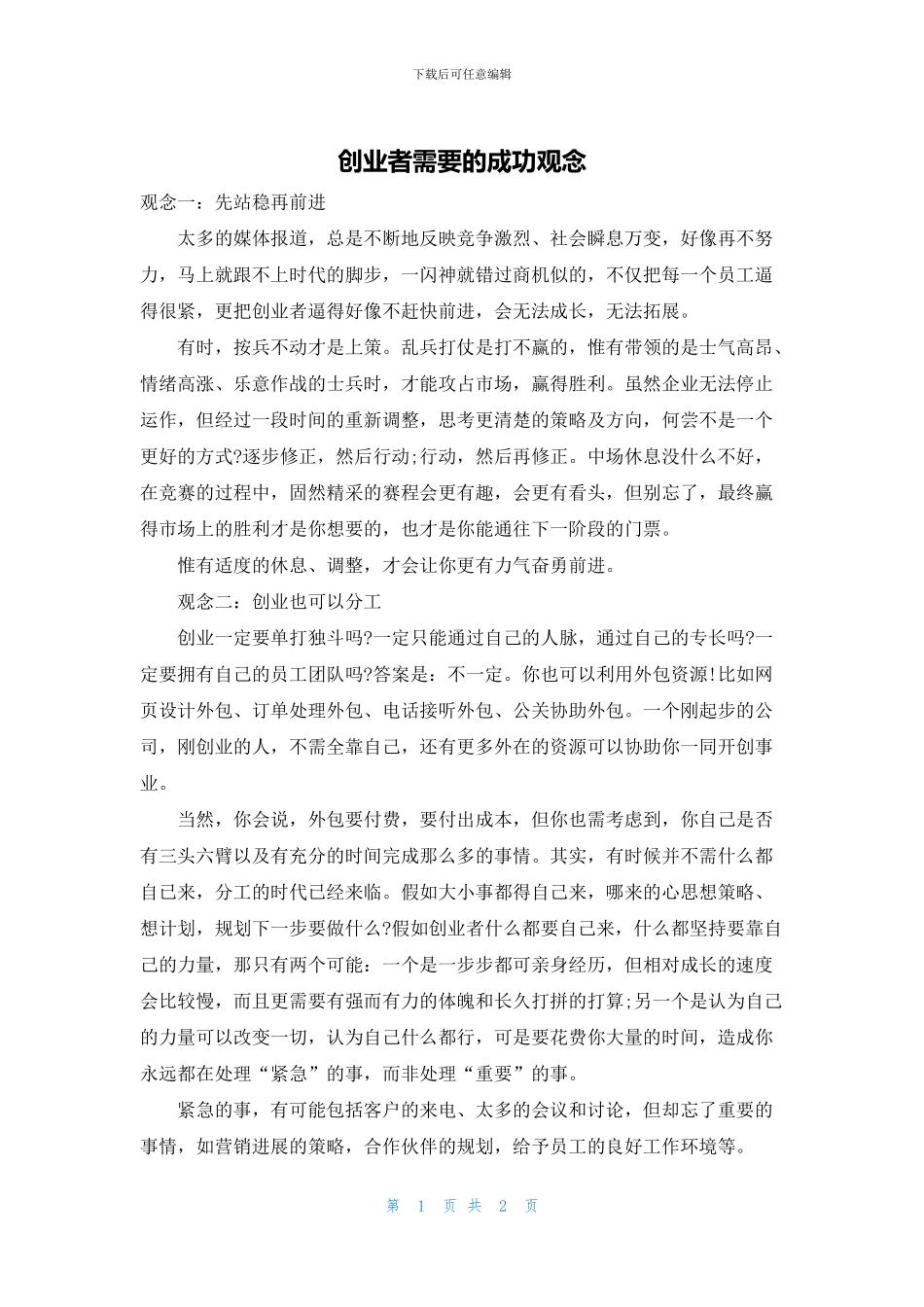 创业者需要的成功观念_第1页