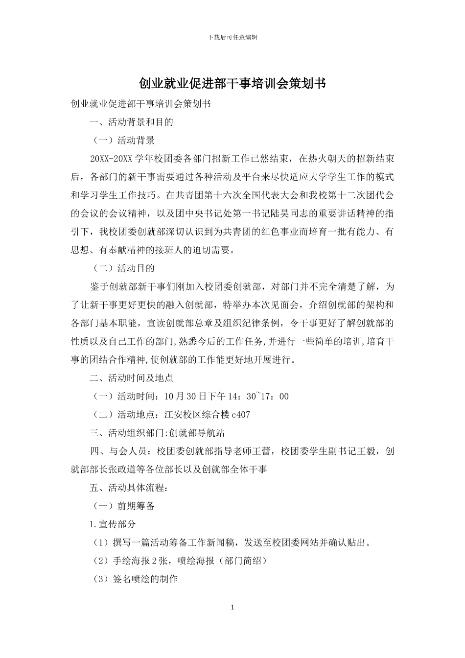 创业就业促进部干事培训会策划书_第1页