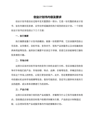 创业计划书内容及要求