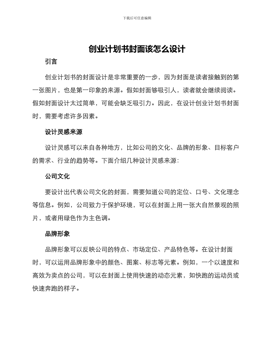 创业计划书封面该怎么设计_第1页