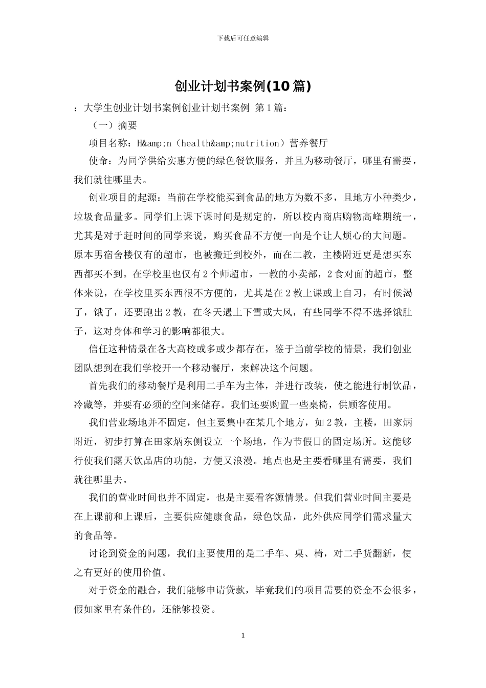 创业计划书案例_第1页