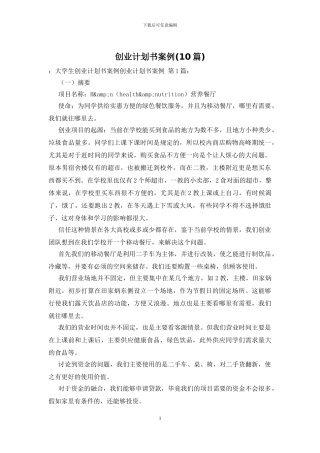 创业计划书案例