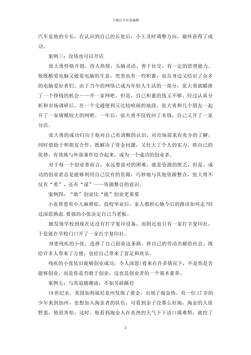 创业成功五个案例分析_第2页