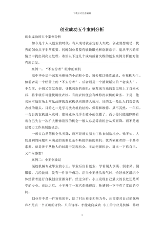创业成功五个案例分析