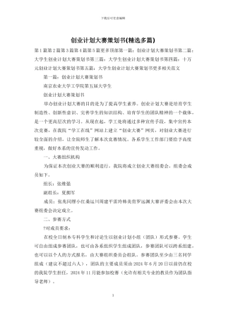 创业计划大赛策划书