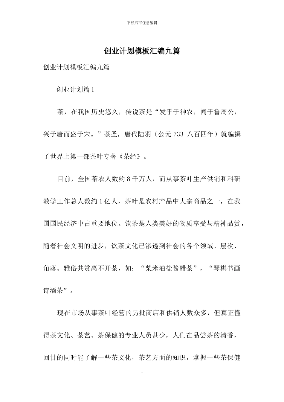 创业计划模板汇编九篇_第1页