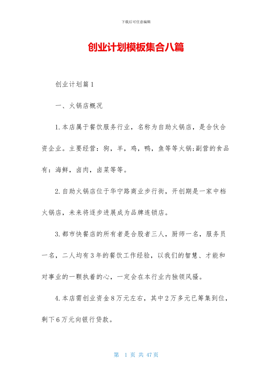 创业计划模板集合八篇_第1页