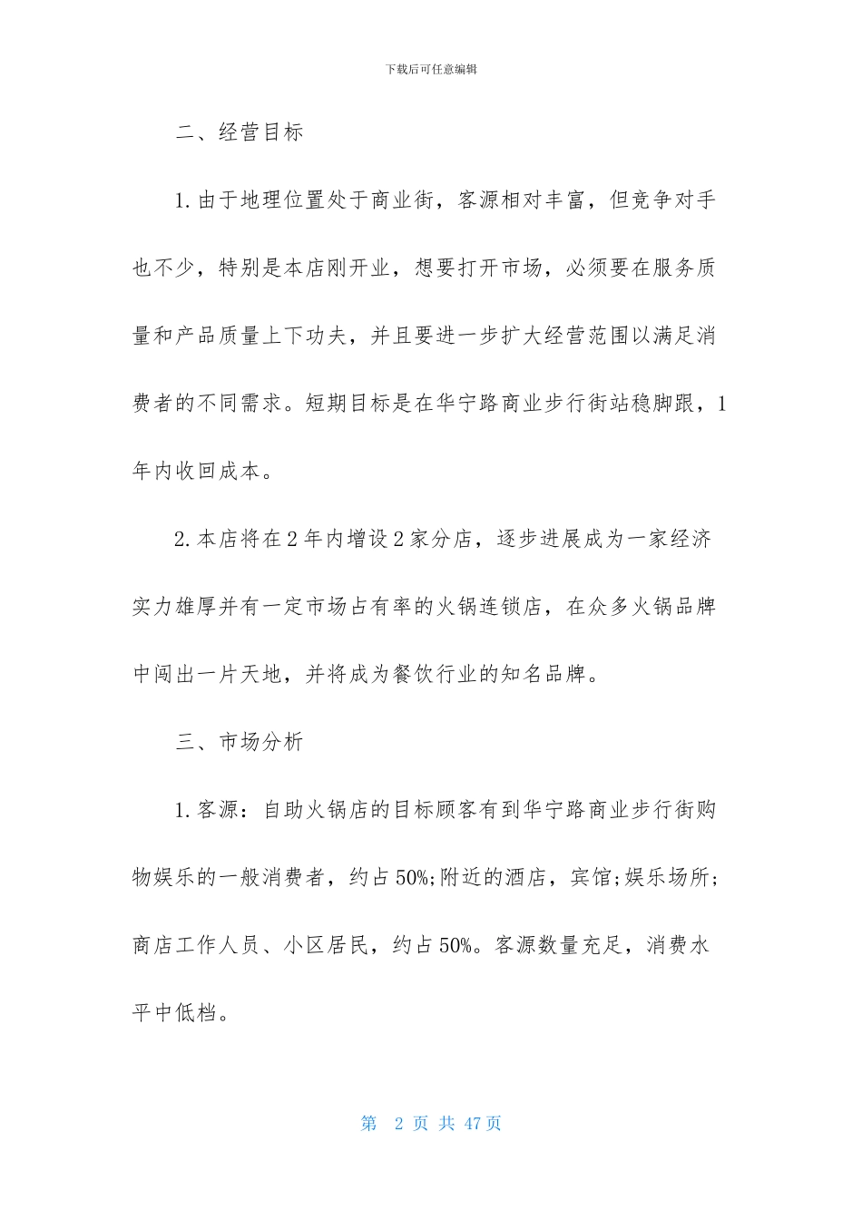 创业计划模板集合八篇_第2页