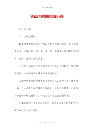 创业计划模板集合八篇