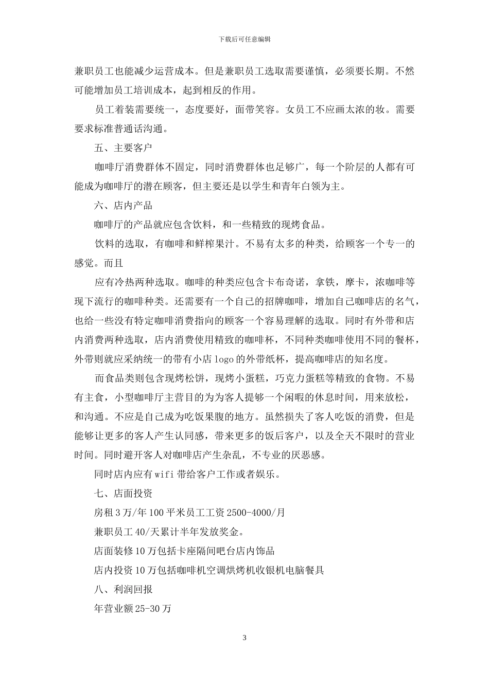 创业计划模板集锦七篇_第3页