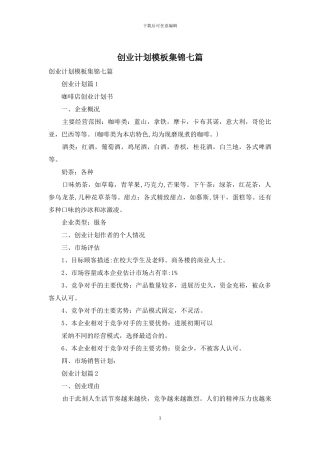 创业计划模板集锦七篇