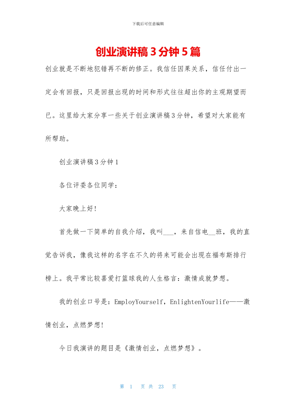 创业演讲稿3分钟5篇_第1页