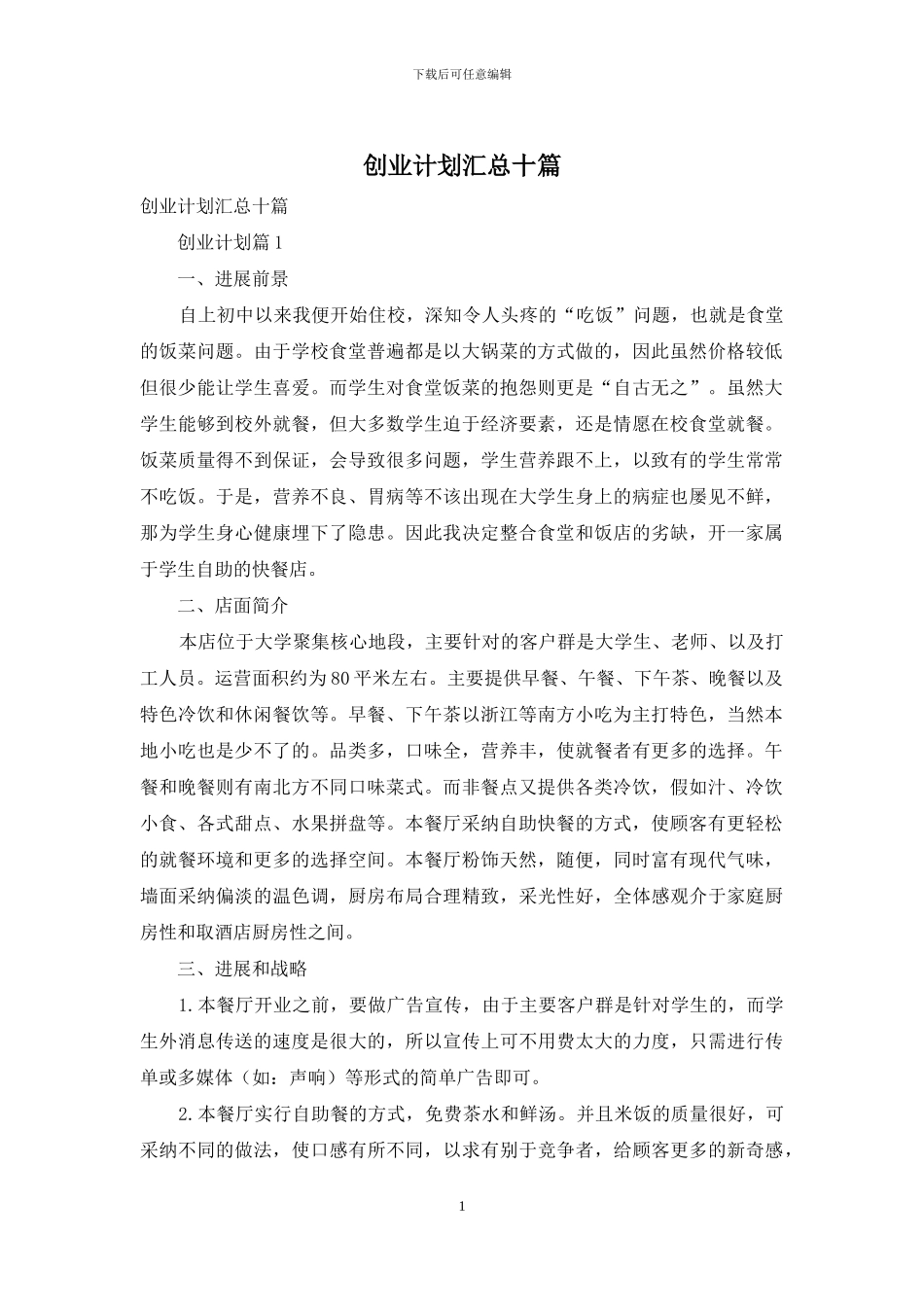 创业计划汇总十篇_第1页