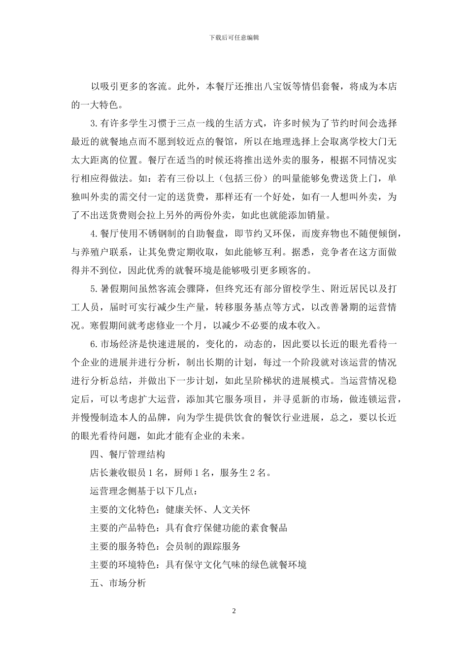 创业计划汇总十篇_第2页