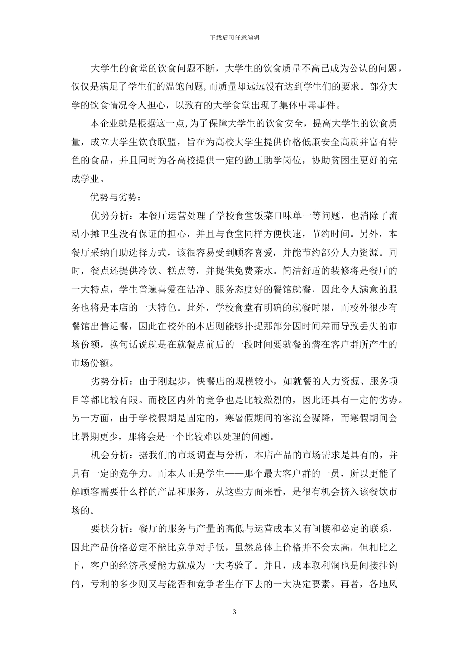 创业计划汇总十篇_第3页