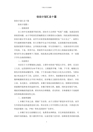 创业计划汇总十篇
