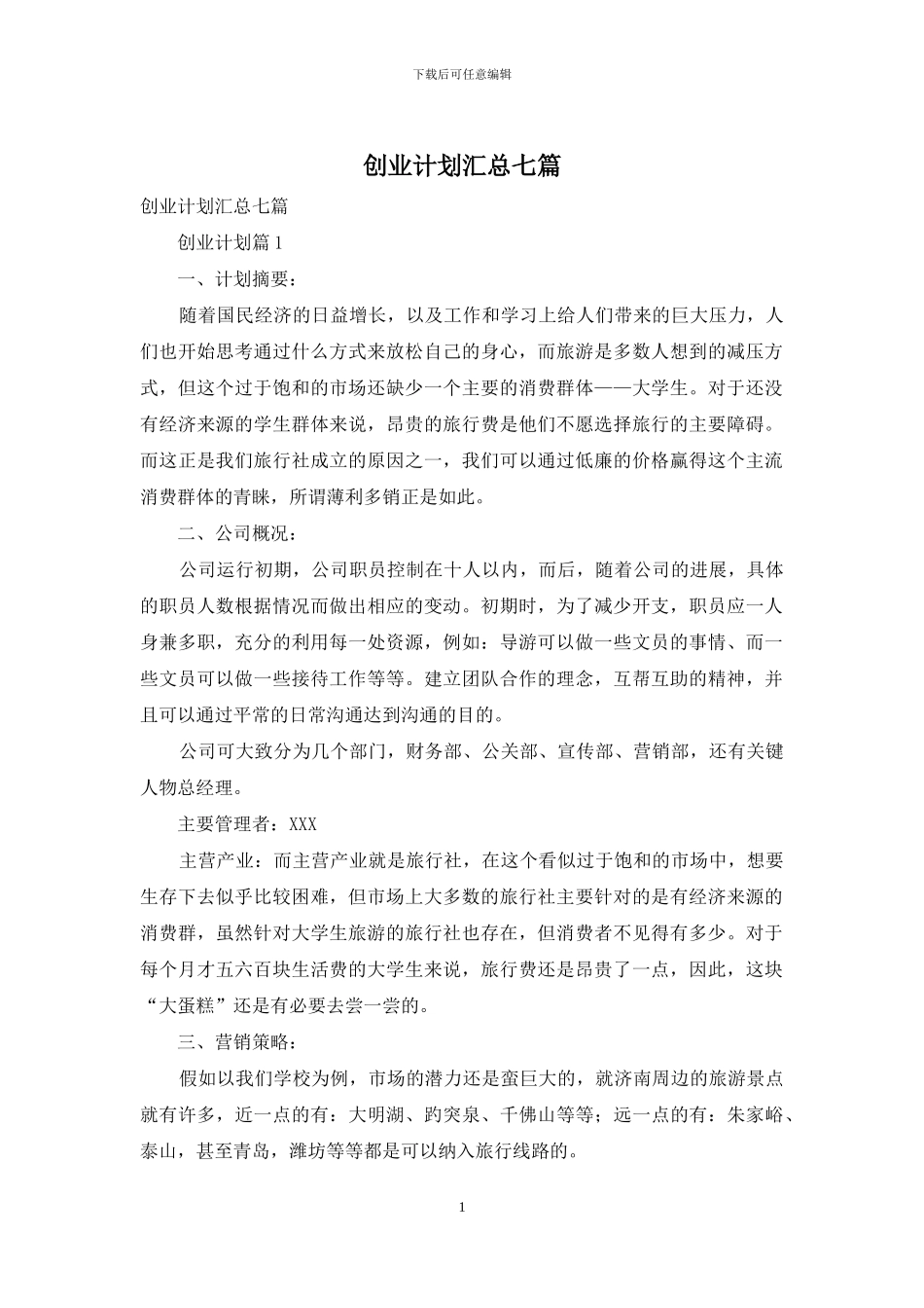 创业计划汇总七篇_第1页