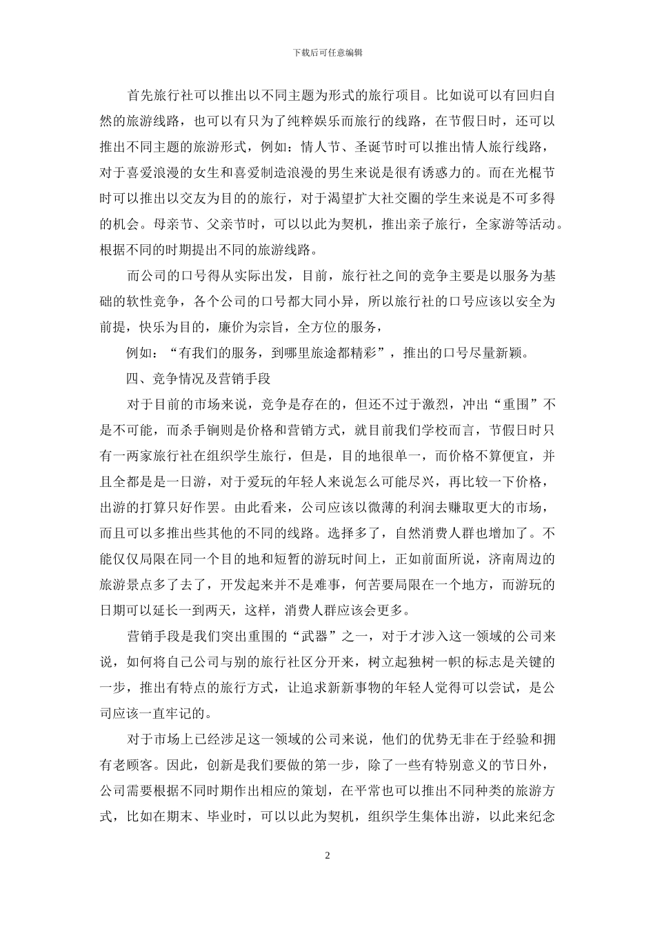 创业计划汇总七篇_第2页